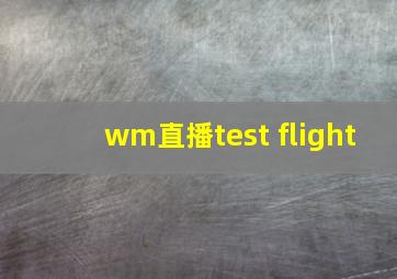 wm直播test flight